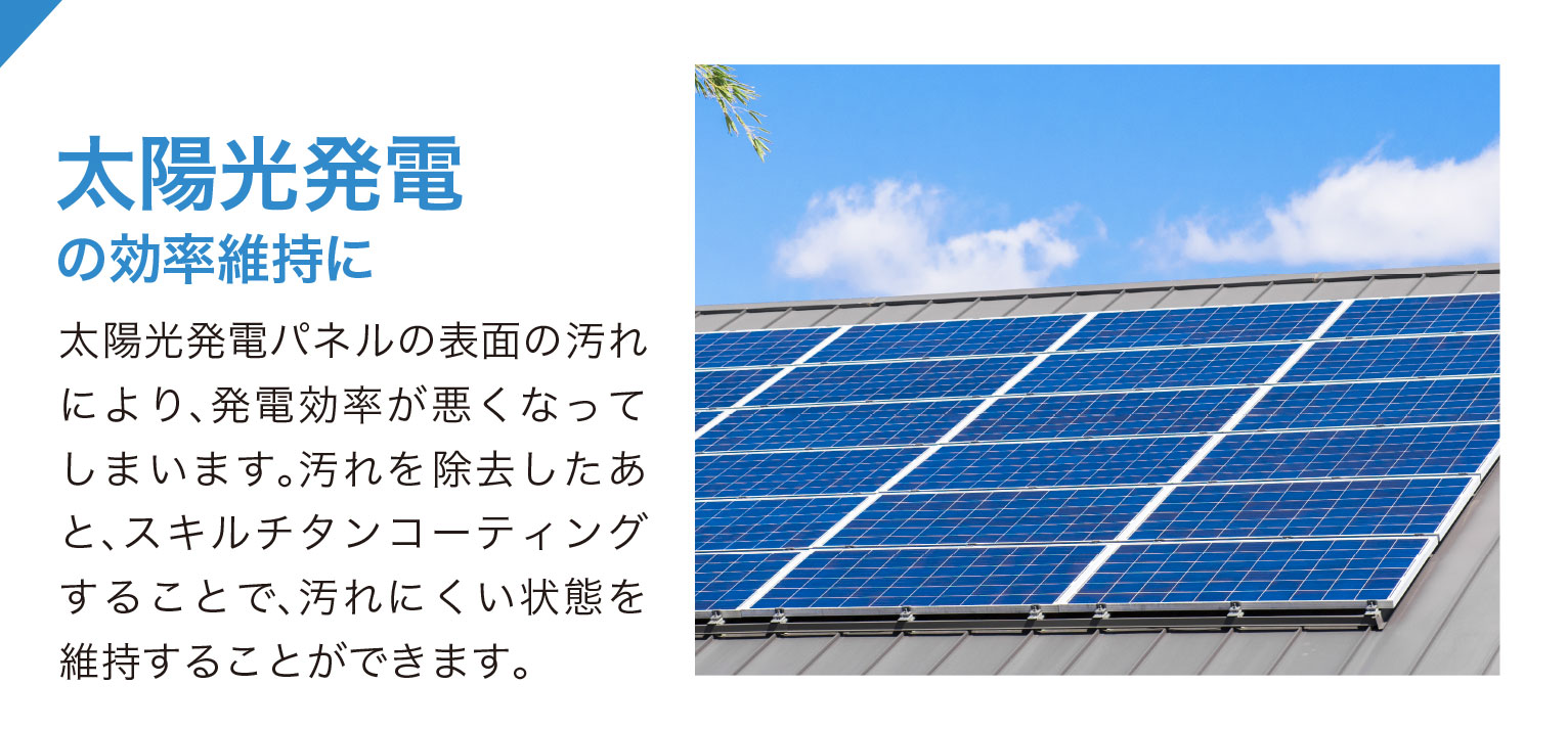 太陽光発電の効率維持に
